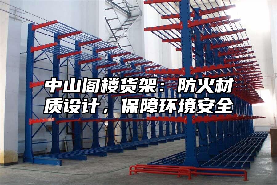 中山閣樓貨架：防火材質(zhì)設(shè)計(jì)，保障環(huán)境安全