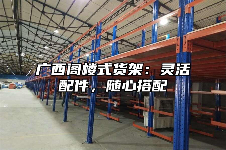 廣西閣樓式貨架：靈活配件，隨心搭配