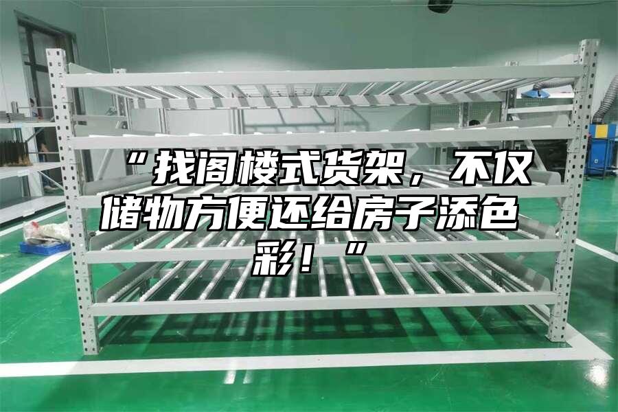 “找閣樓式貨架，不僅儲物方便還給房子添色彩！”