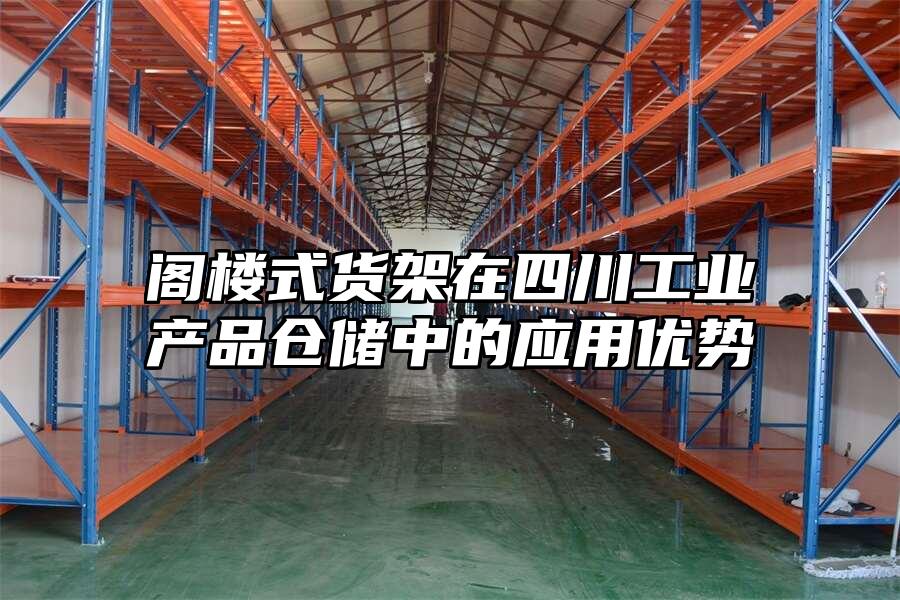 閣樓式貨架在四川工業(yè)產(chǎn)品倉(cāng)儲(chǔ)中的應(yīng)用優(yōu)勢(shì)