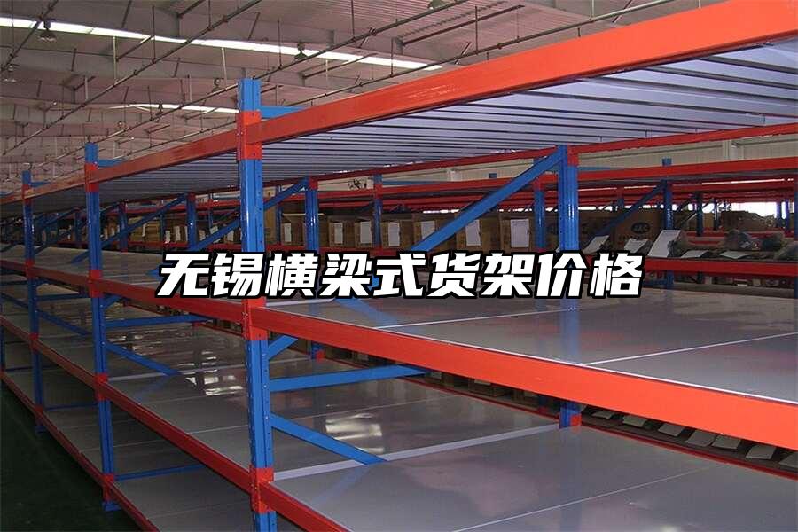 無錫橫梁式貨架價格