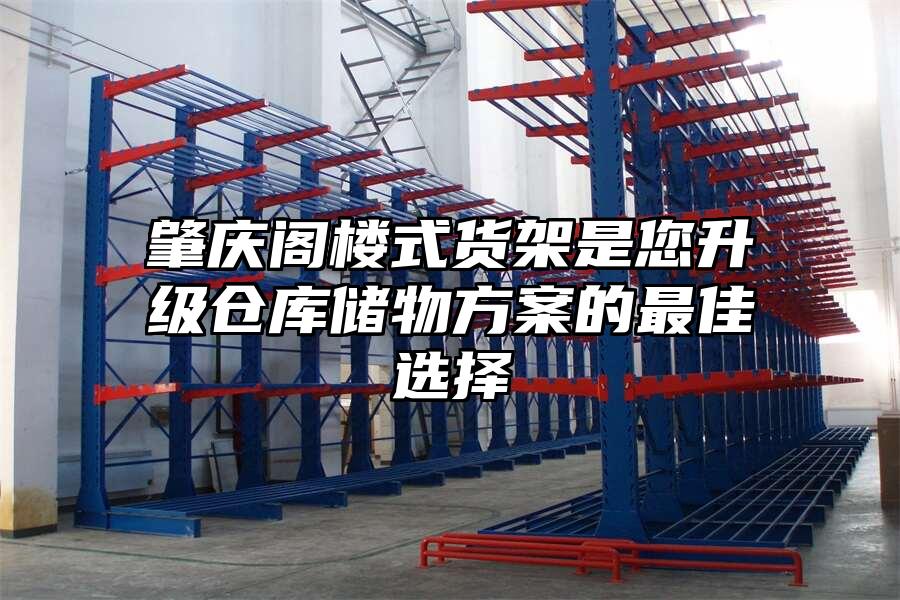 肇慶閣樓式貨架是您升級(jí)倉(cāng)庫(kù)儲(chǔ)物方案的最佳選擇