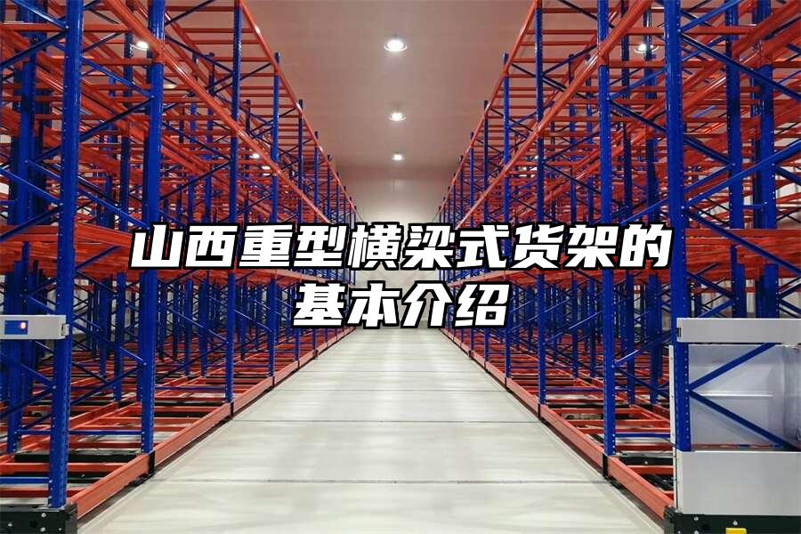 山西重型橫梁式貨架的基本介紹