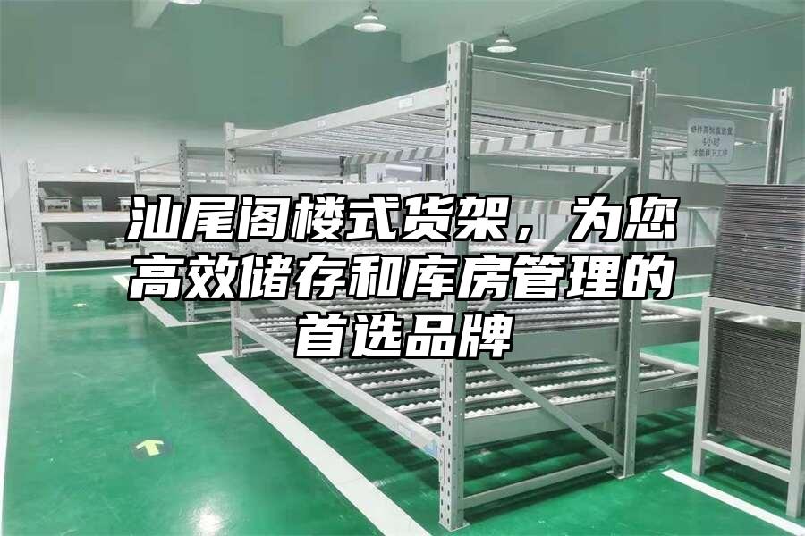 汕尾閣樓式貨架，為您高效儲存和庫房管理的首選品牌