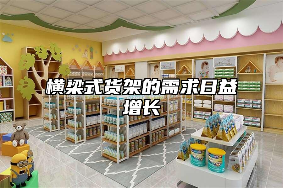 橫梁式貨架的需求日益增長(zhǎng)