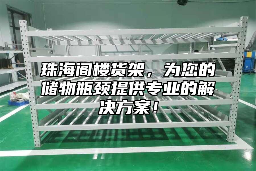 珠海閣樓貨架，為您的儲物瓶頸提供專業的解決方案！