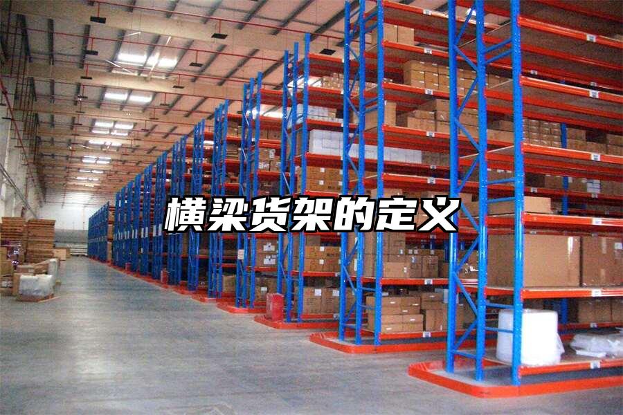 橫梁貨架的定義