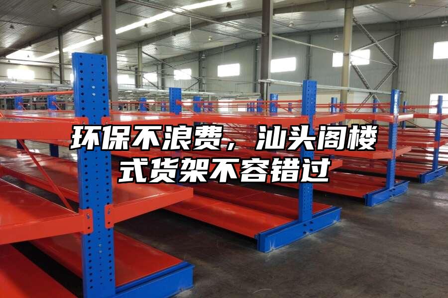 環保不浪費，汕頭閣樓式貨架不容錯過