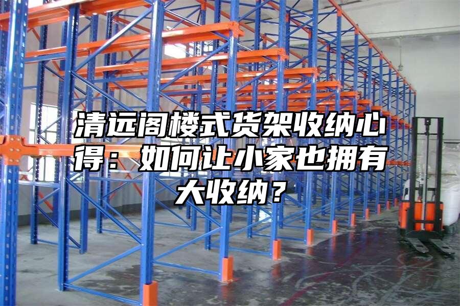 清遠閣樓式貨架收納心得：如何讓小家也擁有大收納？