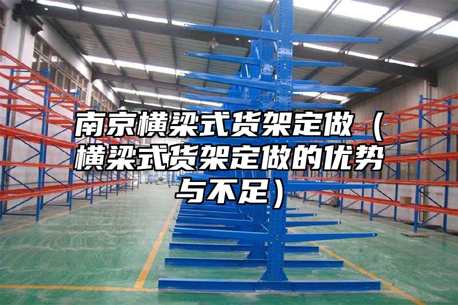 南京橫梁式貨架定做（橫梁式貨架定做的優(yōu)勢與不足）