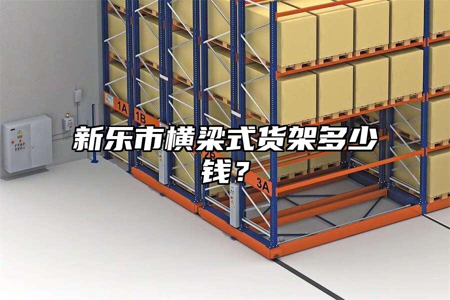 新樂市橫梁式貨架多少錢？