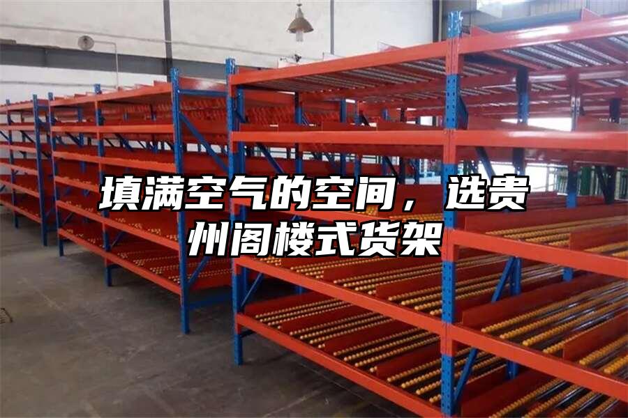 填滿空氣的空間，選貴州閣樓式貨架
