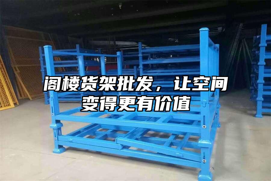 閣樓貨架批發(fā)，讓空間變得更有價值