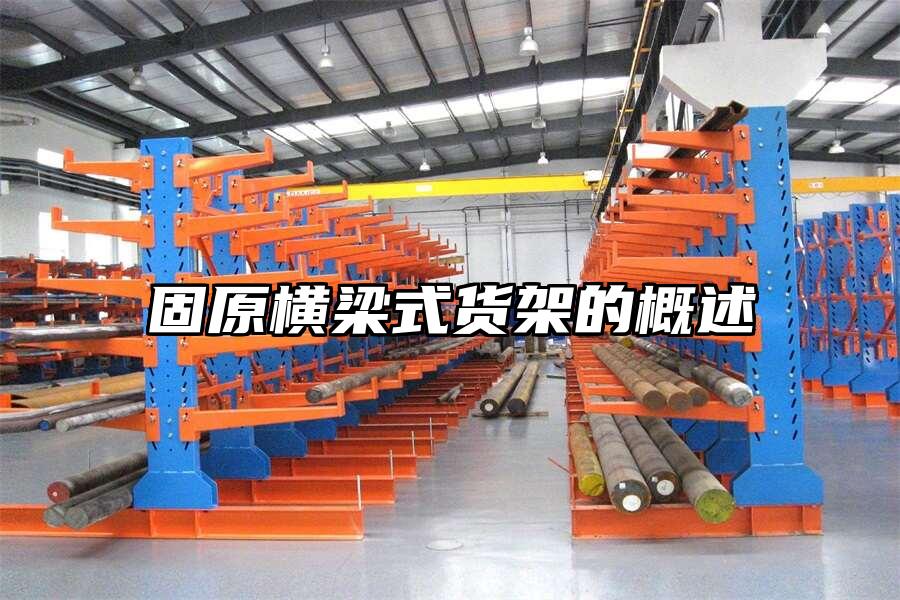 固原橫梁式貨架的概述
