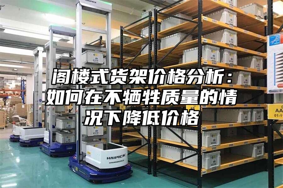 閣樓式貨架價格分析：如何在不犧牲質量的情況下降低價格