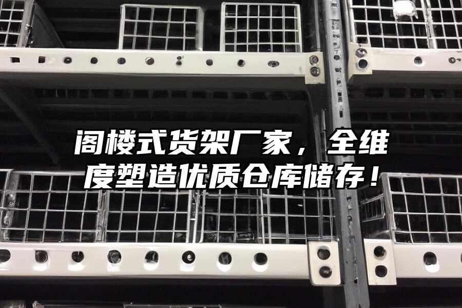 閣樓式貨架廠家，全維度塑造優質倉庫儲存！