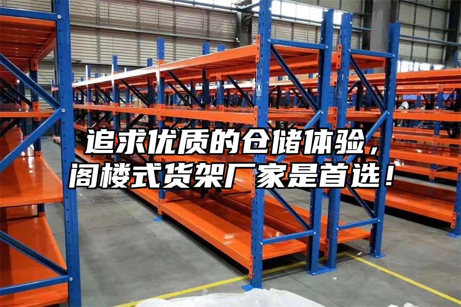 追求優(yōu)質(zhì)的倉儲(chǔ)體驗(yàn)，閣樓式貨架廠家是首選！