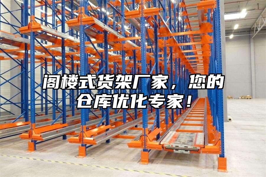 閣樓式貨架廠家，您的倉庫優(yōu)化專家！