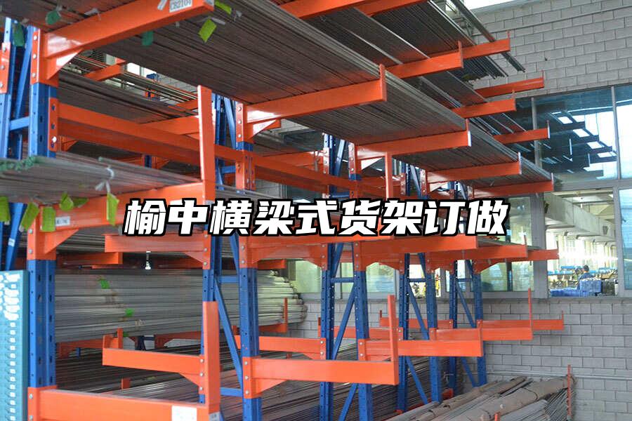 榆中橫梁式貨架訂做