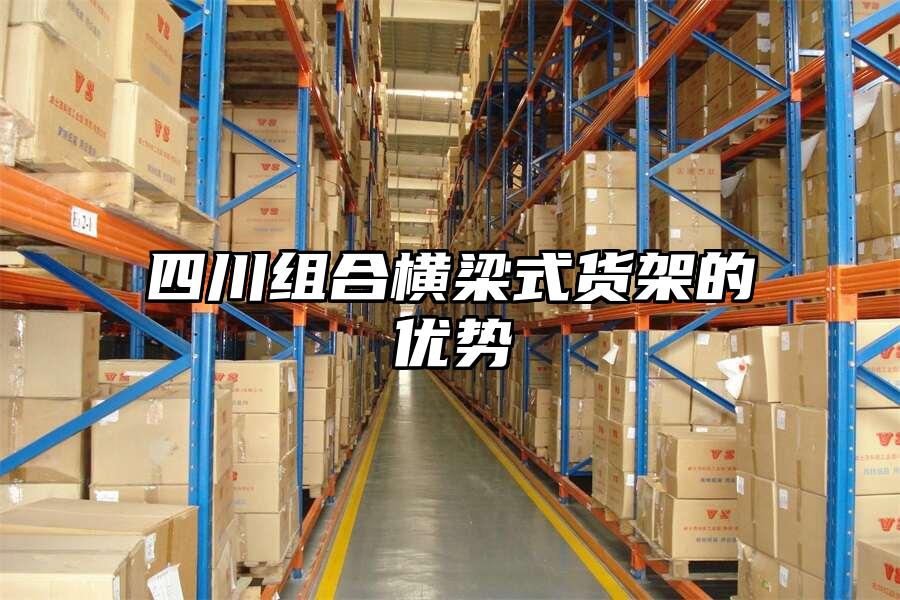 四川組合橫梁式貨架的優勢