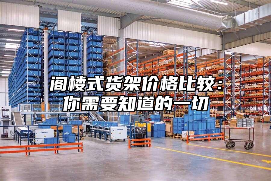 閣樓式貨架價格比較：你需要知道的一切