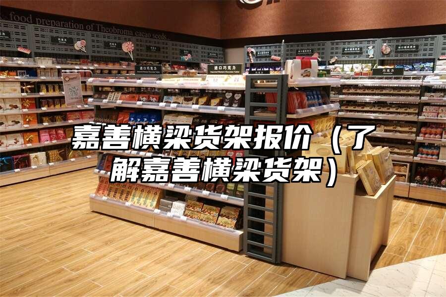 嘉善橫梁貨架報價（了解嘉善橫梁貨架）