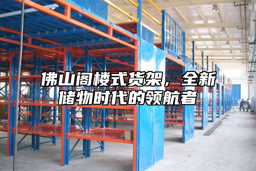 佛山閣樓式貨架，全新儲物時代的領航者
