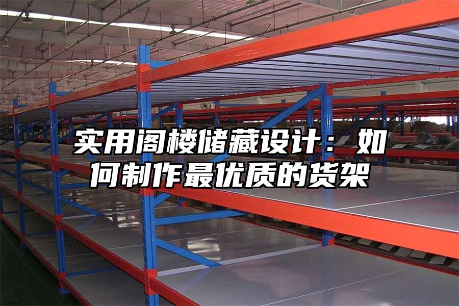 實(shí)用閣樓儲(chǔ)藏設(shè)計(jì)：如何制作最優(yōu)質(zhì)的貨架