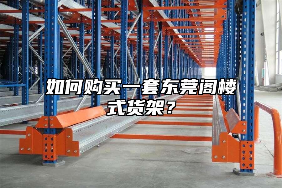 如何購買一套東莞閣樓式貨架？