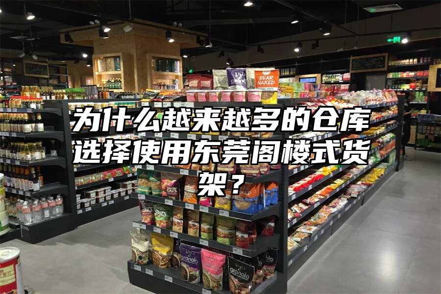 為什么越來(lái)越多的倉(cāng)庫(kù)選擇使用東莞閣樓式貨架？