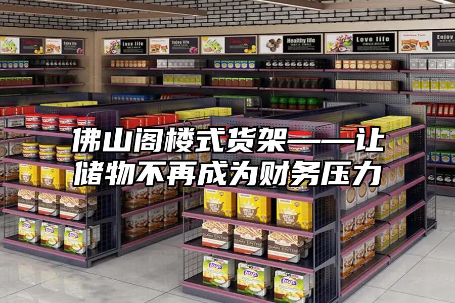 佛山閣樓式貨架——讓儲物不再成為財務壓力