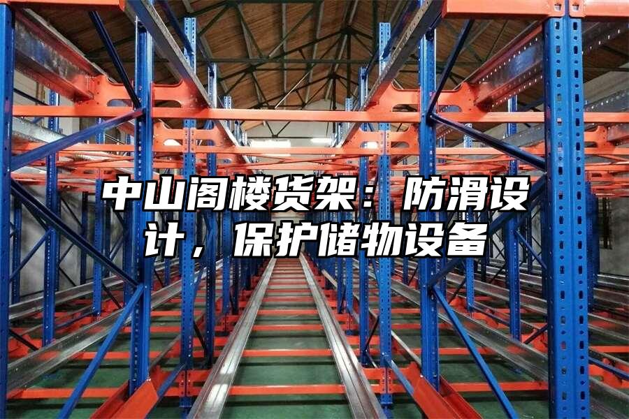 中山閣樓貨架：防滑設計，保護儲物設備
