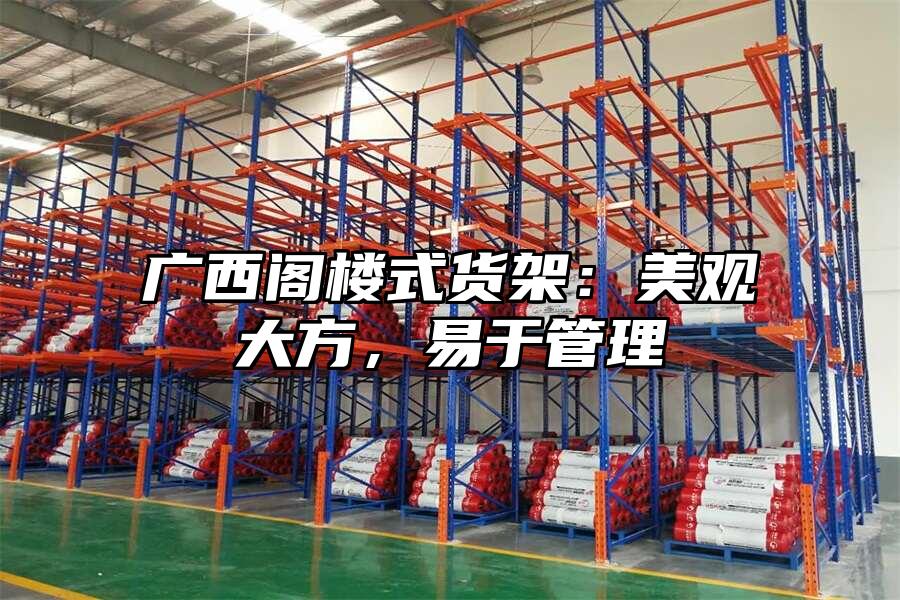 廣西閣樓式貨架：美觀大方，易于管理