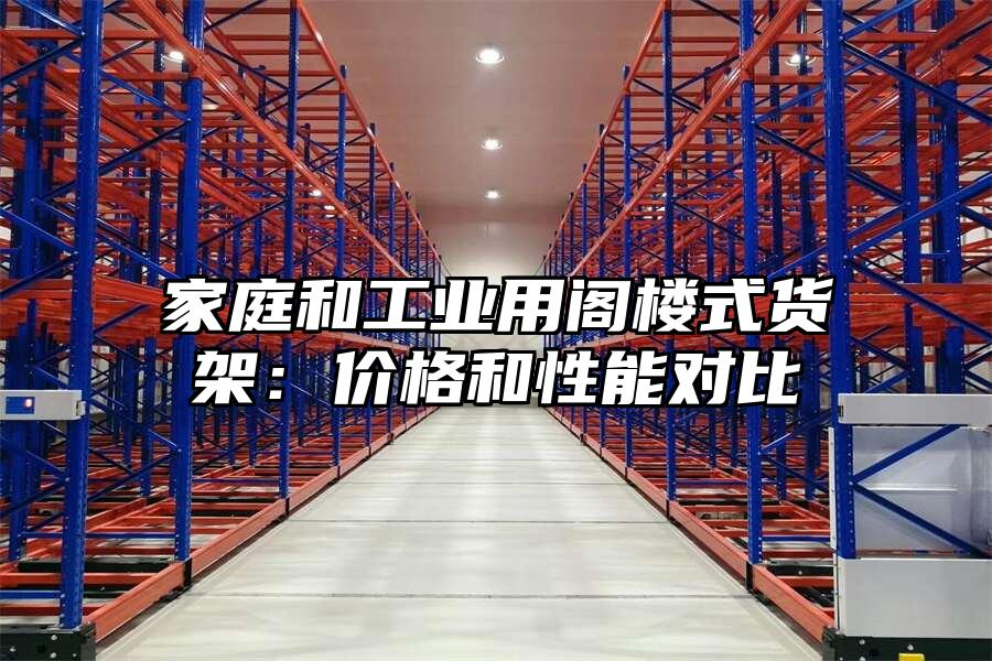 家庭和工業用閣樓式貨架：價格和性能對比