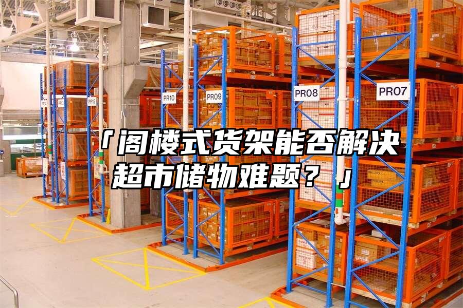 「閣樓式貨架能否解決超市儲物難題？」