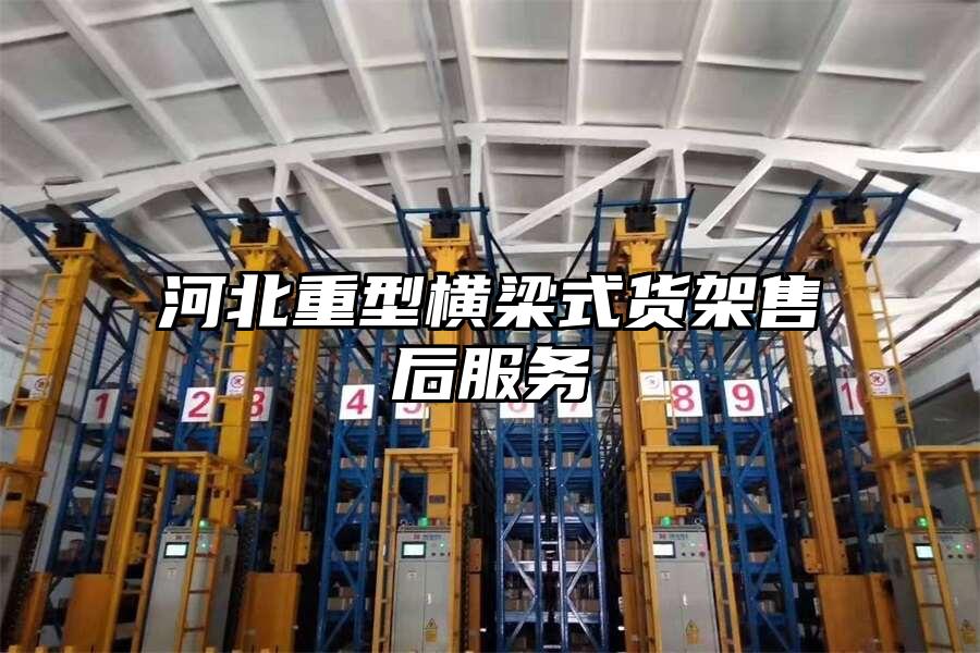 河北重型橫梁式貨架售后服務
