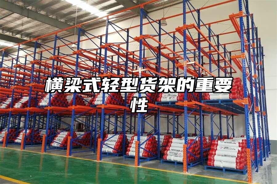 橫梁式輕型貨架的重要性