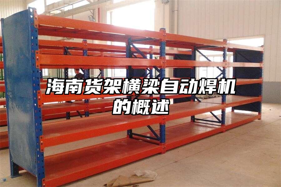 海南貨架橫梁自動焊機的概述