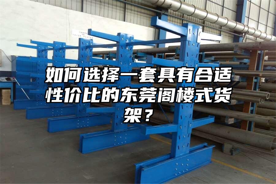 如何選擇一套具有合適性價比的東莞閣樓式貨架？