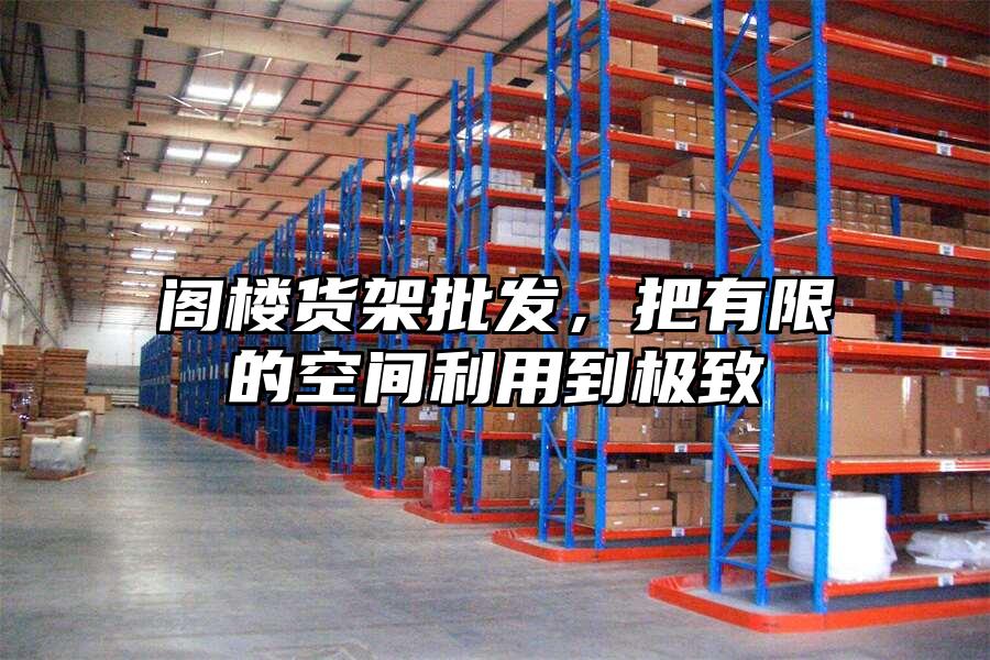 閣樓貨架批發，把有限的空間利用到極致
