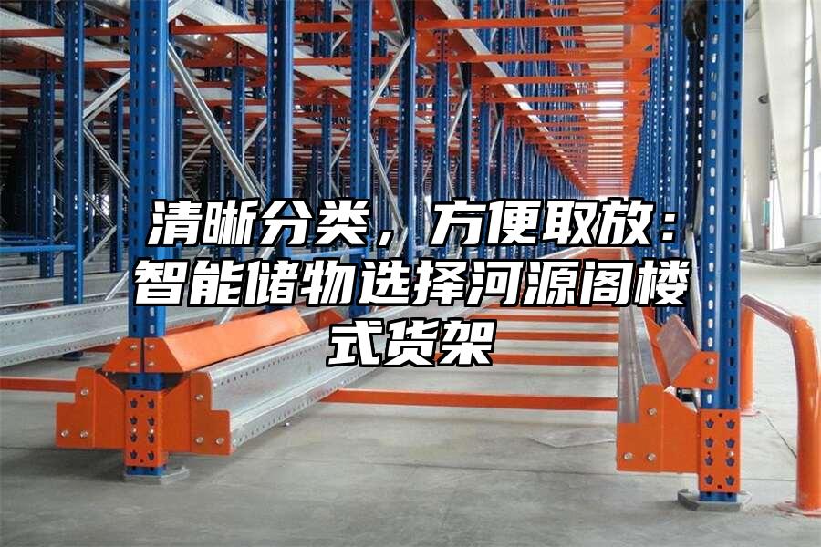 清晰分類，方便取放：智能儲物選擇河源閣樓式貨架