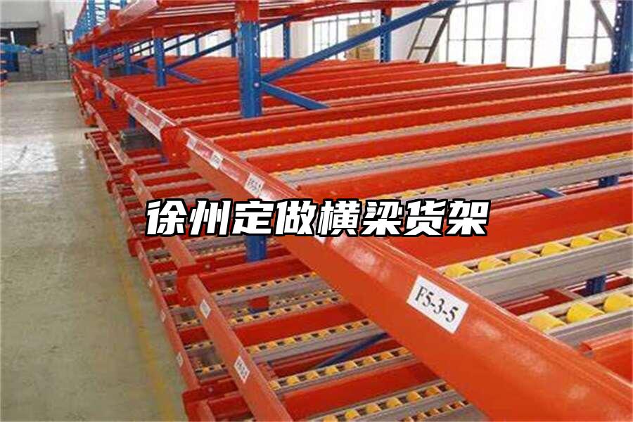 徐州定做橫梁貨架