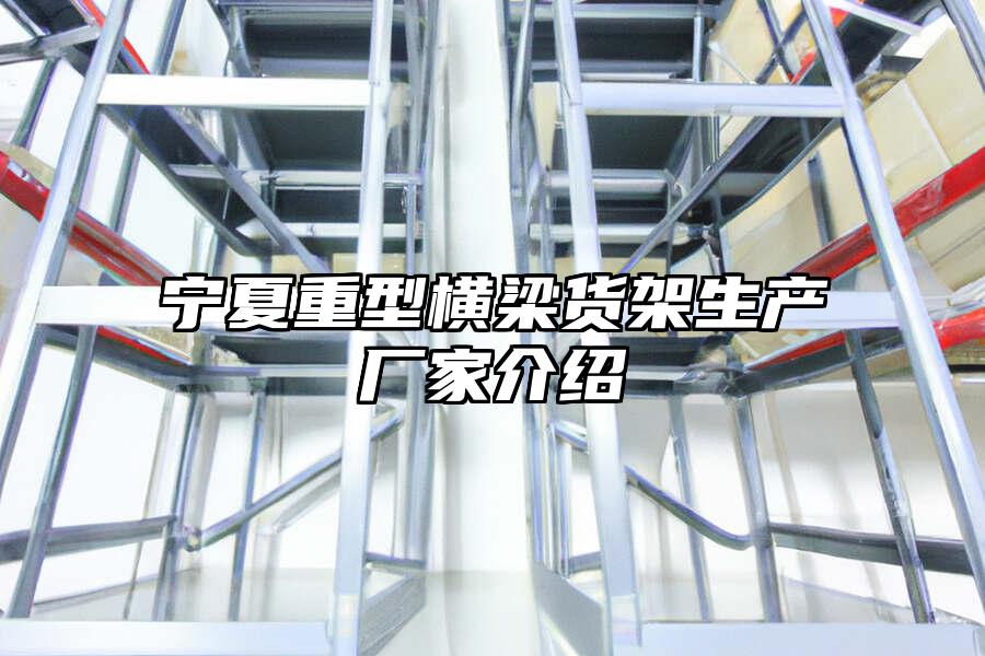 寧夏重型橫梁貨架生產廠家介紹