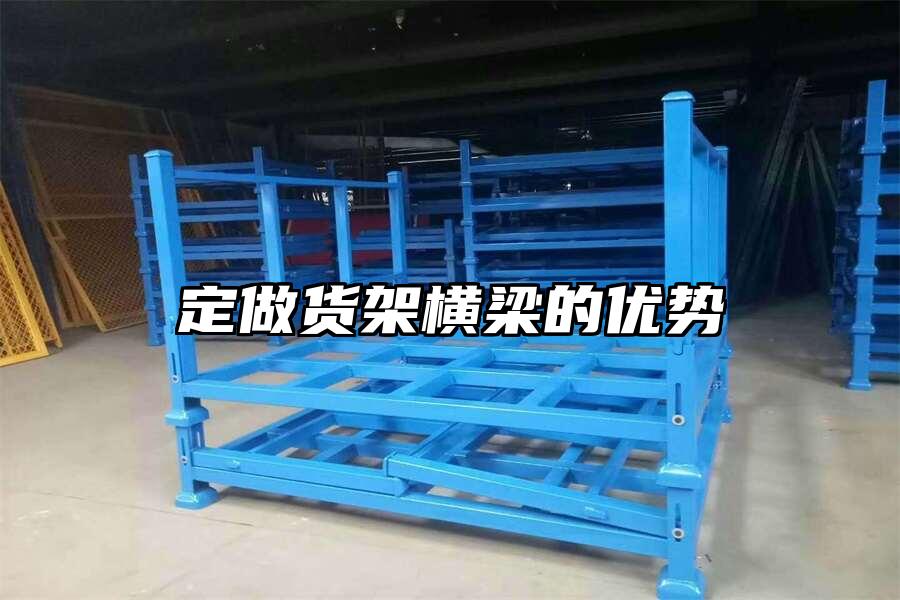 定做貨架橫梁的優勢