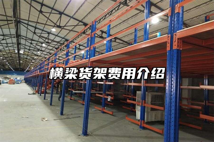 橫梁貨架費用介紹