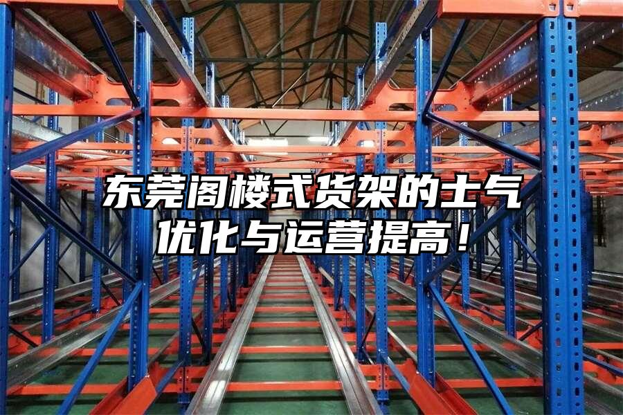 東莞閣樓式貨架的士氣優(yōu)化與運(yùn)營(yíng)提高！
