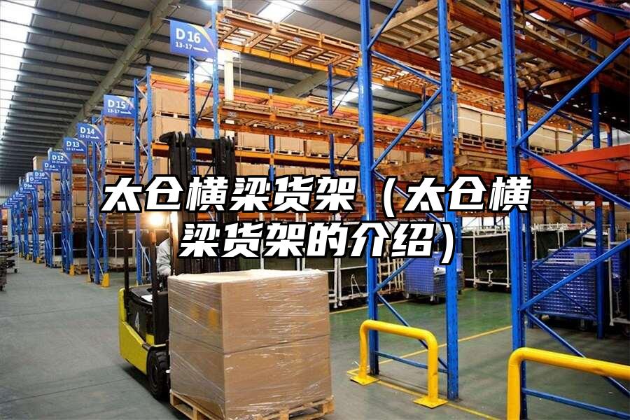 太倉橫梁貨架（太倉橫梁貨架的介紹）