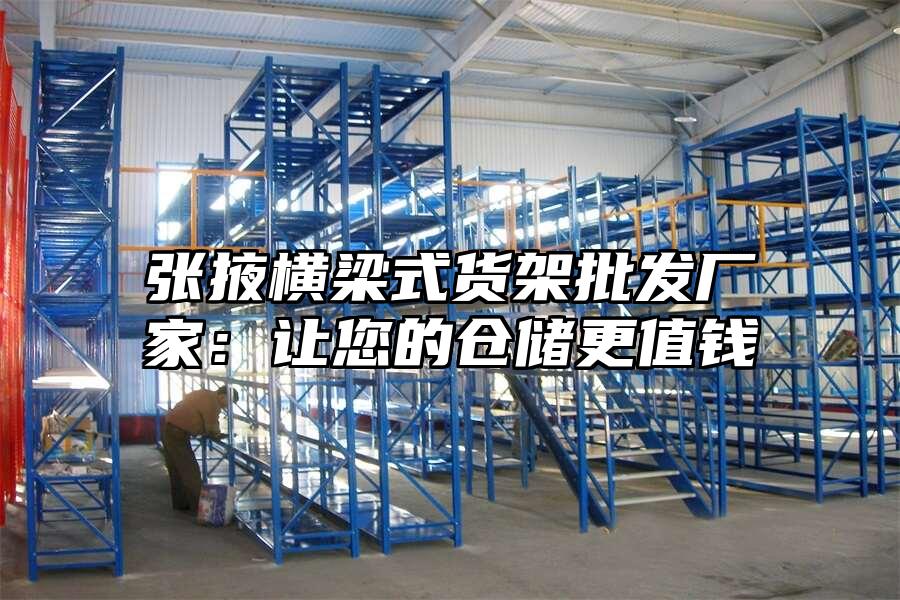 張掖橫梁式貨架批發廠家：讓您的倉儲更值錢