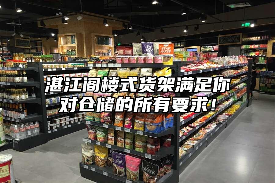 湛江閣樓式貨架滿足你對(duì)倉儲(chǔ)的所有要求！