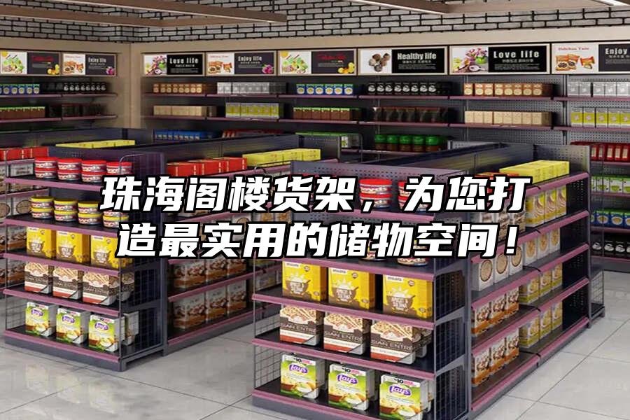 珠海閣樓貨架，為您打造最實用的儲物空間！